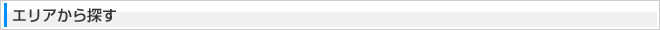 エリアから探す