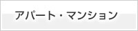 アパート・マンション