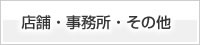 店舗・事務所・その他